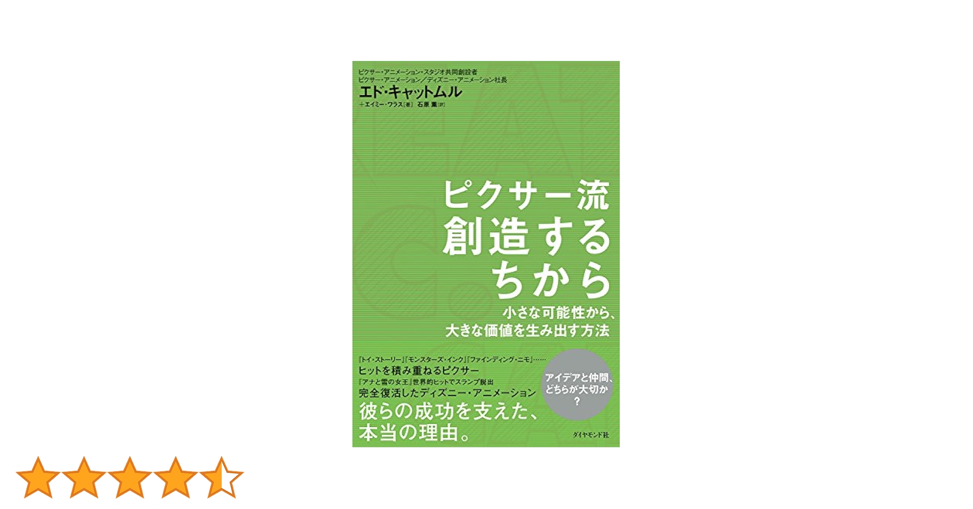 Amazon.co.jp: ピクサー流 創造するちから eBook : Ed Catmull